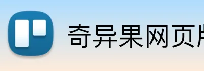 奇异果网页版 Logo