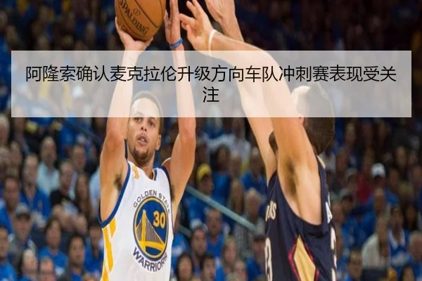 阿隆索确认麦克拉伦升级方向车队冲刺赛表现受关注