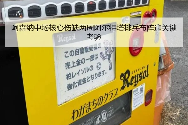 阿森纳中场核心伤缺两周阿尔特塔排兵布阵迎关键考验