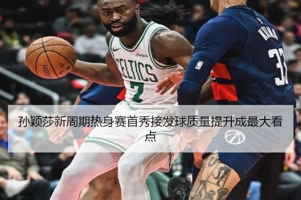 孙颖莎新周期热身赛首秀接发球质量提升成最大看点