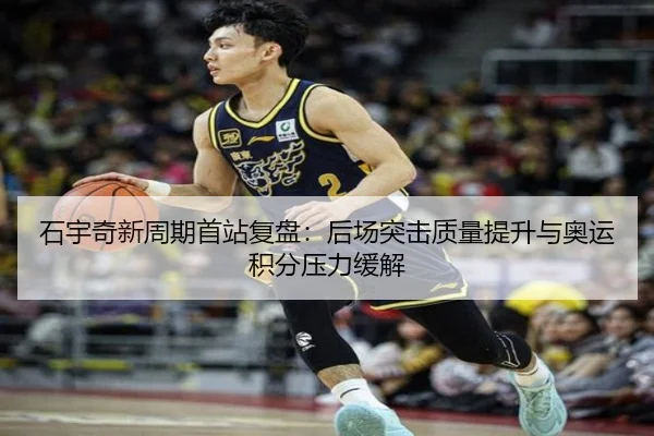 石宇奇新周期首站复盘：后场突击质量提升与奥运积分压力缓解