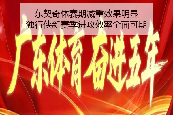 东契奇休赛期减重效果明显 独行侠新赛季进攻效率全面可期
