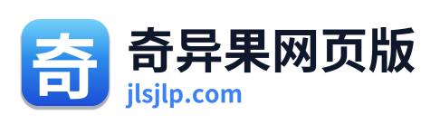 奇异果网页版